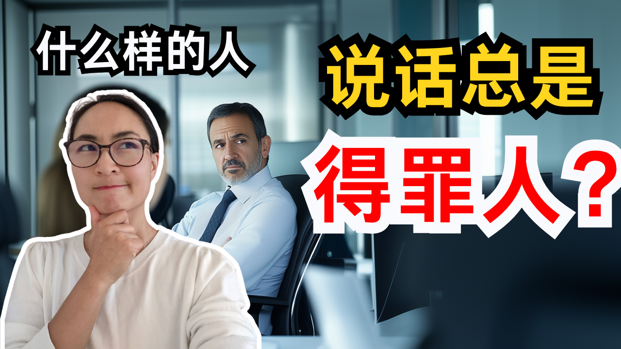 【单节0715.】 不会说话得罪人？得罪和冒犯有什么区别？一根筋，口无遮拦，三思而后行，谨言慎行是什么意思？What Kind of People Always Offend Others? Learn Practical Chinese Vocabulary!
