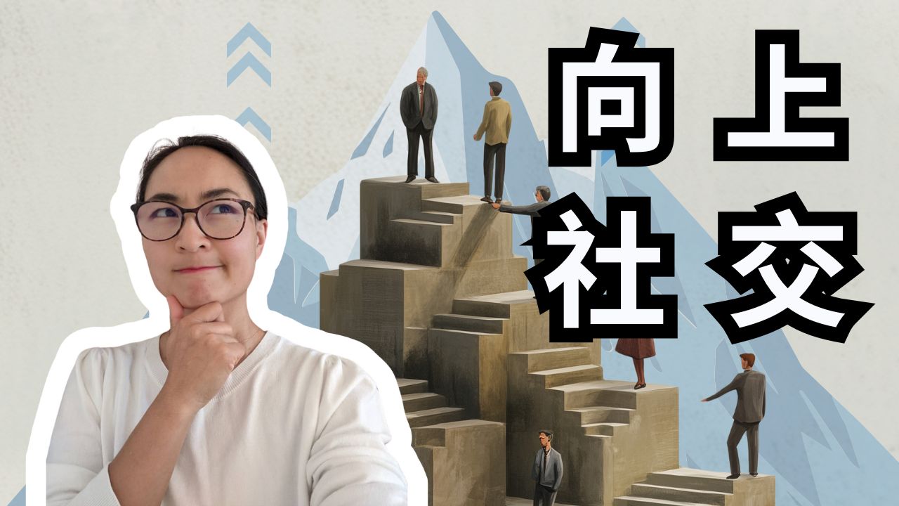 【单节0719.】 向上社交=虚伪？MBA课程告诉你真相! Upward Networking = Fake?The Truth Revealed by an MBA Course!