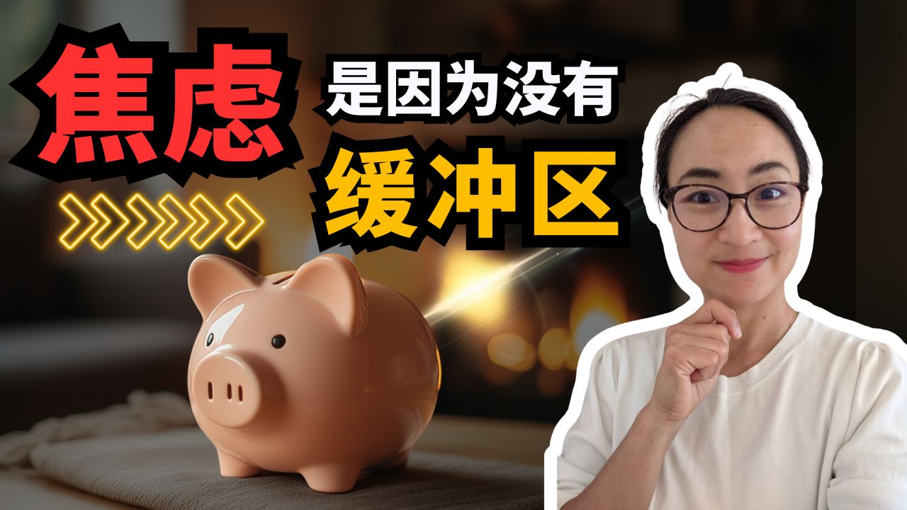 【单节0716.】 如何对抗焦虑感？最简单实用的方法：建立缓冲区！ | Overcome Anxiety with Buffer Zones