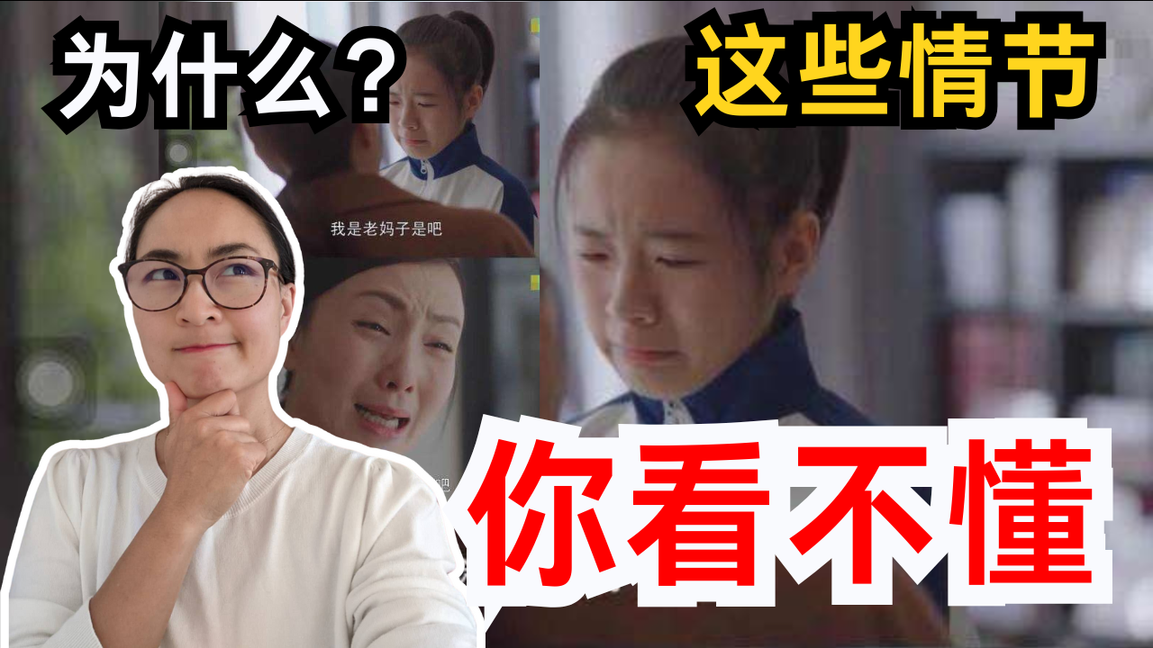 【单节 0723】为什么看不懂中国电视剧的某些情节？问题出在这 Why Do Foreigners Find These Chinese Drama Moments So Confusing?