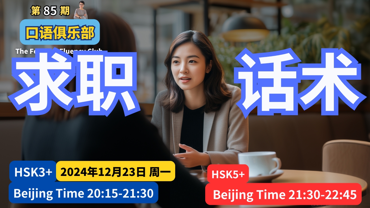 【合集 – 持续更新】第85期👄口语俱乐部 面试话术 Speak Like a Pro in Chinese: Fix Your Accuracy, Logic, and Style for Interviews