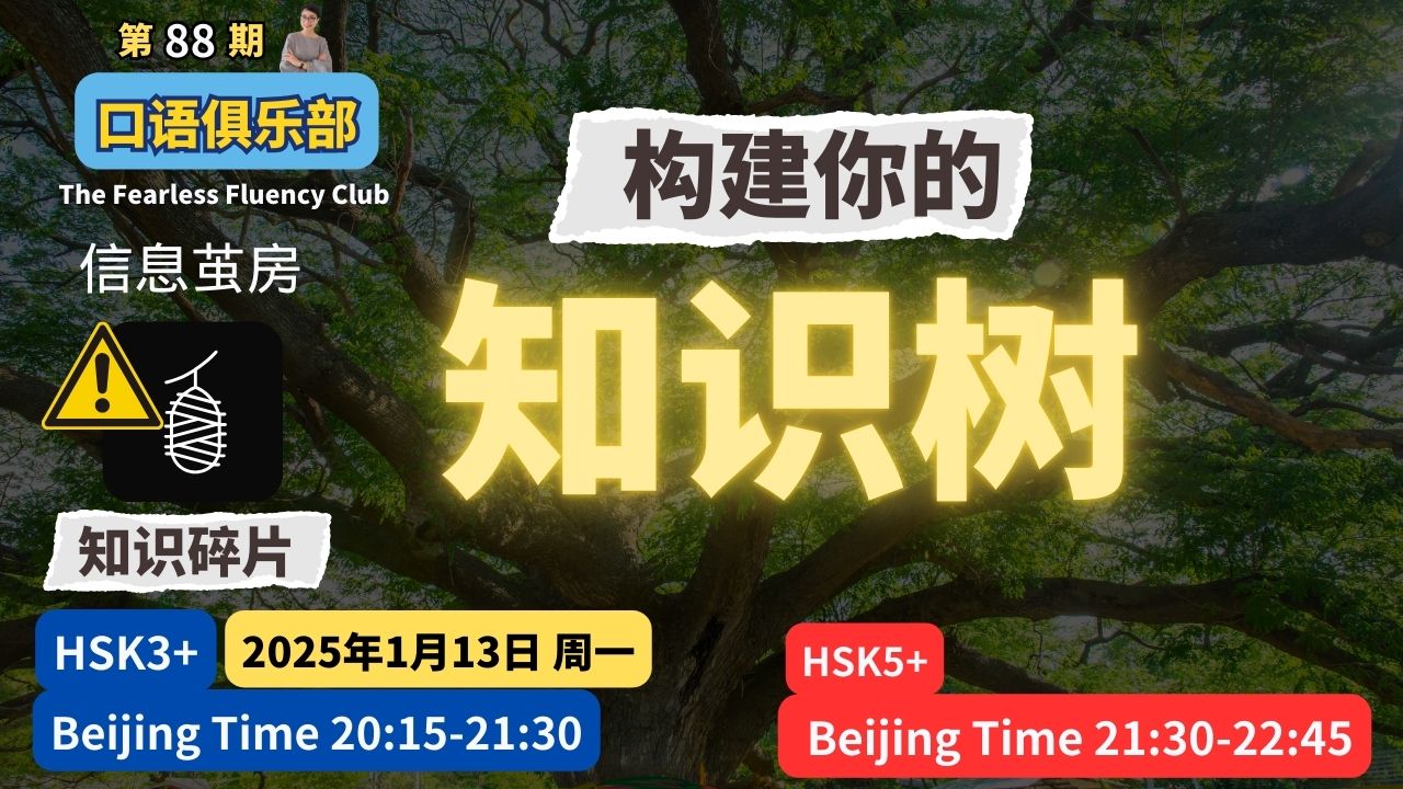 【合集-持续更新】 0728.第88期👄口语俱乐部 | 构建知识树 摆脱碎片化学习 Build Your Knowledge Tree Overcome Fragmented Learning in the AI Era