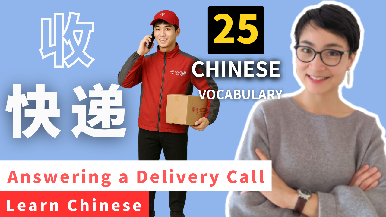 0789 接快递电话怎么说？Learn to Talk to a Delivery Guy in Chinese