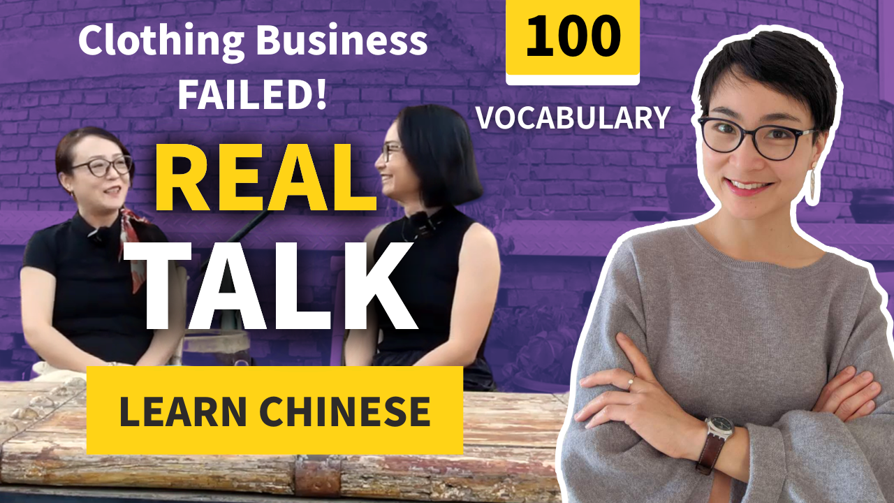 0782 How Her Clothing Shop Failed – Real Chinese Vocabulary from an Interview第一次开店就失败？通过真实对话学地道中文！