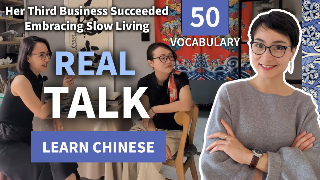 0785 Her Third Business Succeeded by Embracing Slow Living 第三次创业：她靠“慢生活”赢得客户 真实对话学地道中文