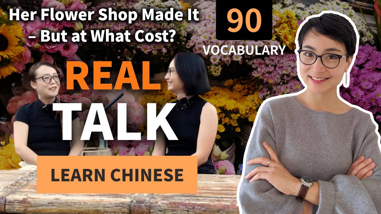 0784 Her Flower Shop Made It – But at What Cost? | Real Chinese from Real Stories 花店成功，但这背后的代价是什么