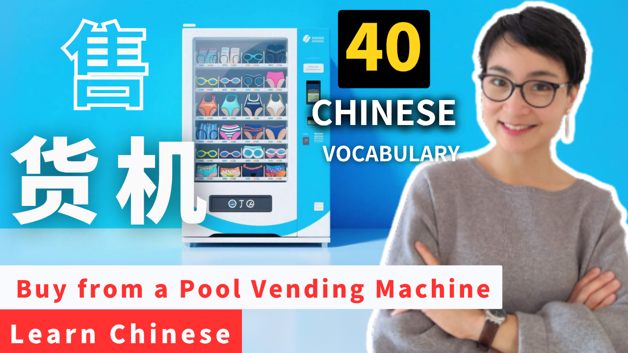 0790 Before You Buy from a Pool Vending Machine… Learn These 40+ Must-Know Chinese Phrases!