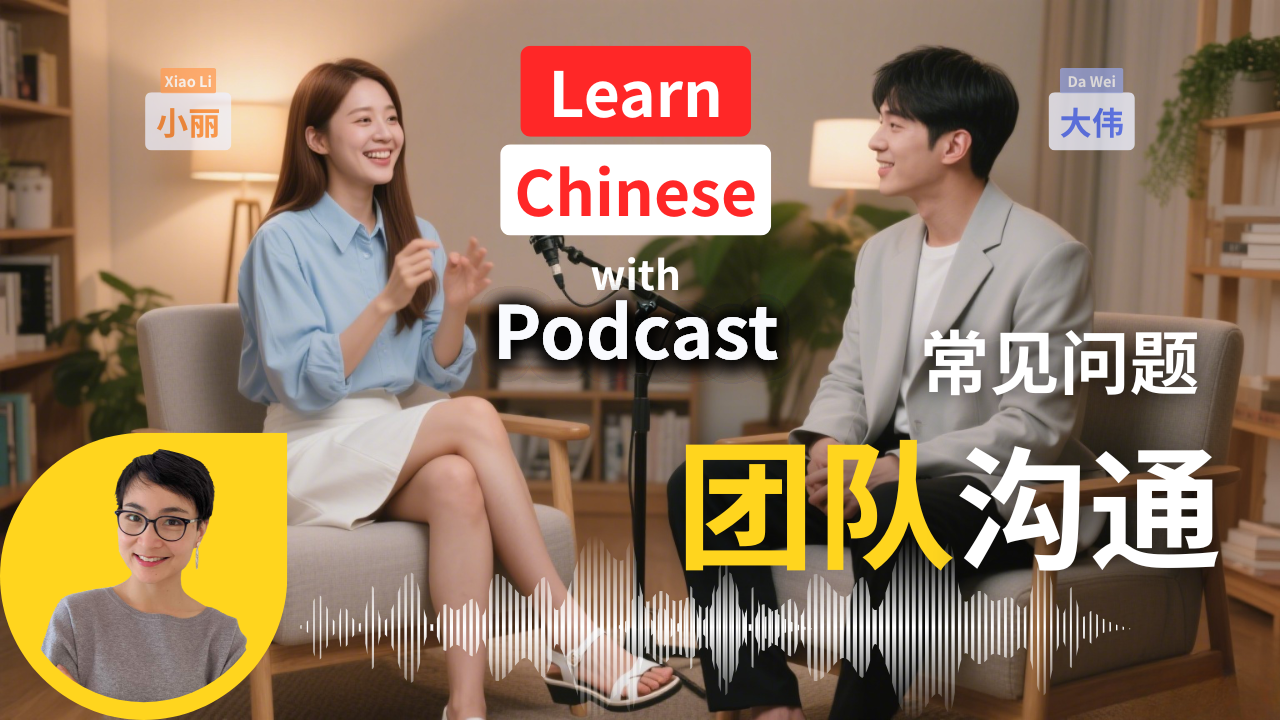 0795 【职场中文】 HSK5/6｜沟通混乱怎么办？职场&社团常见问题！｜Practical Chinese: Communication Chaos in Work & Clubs?