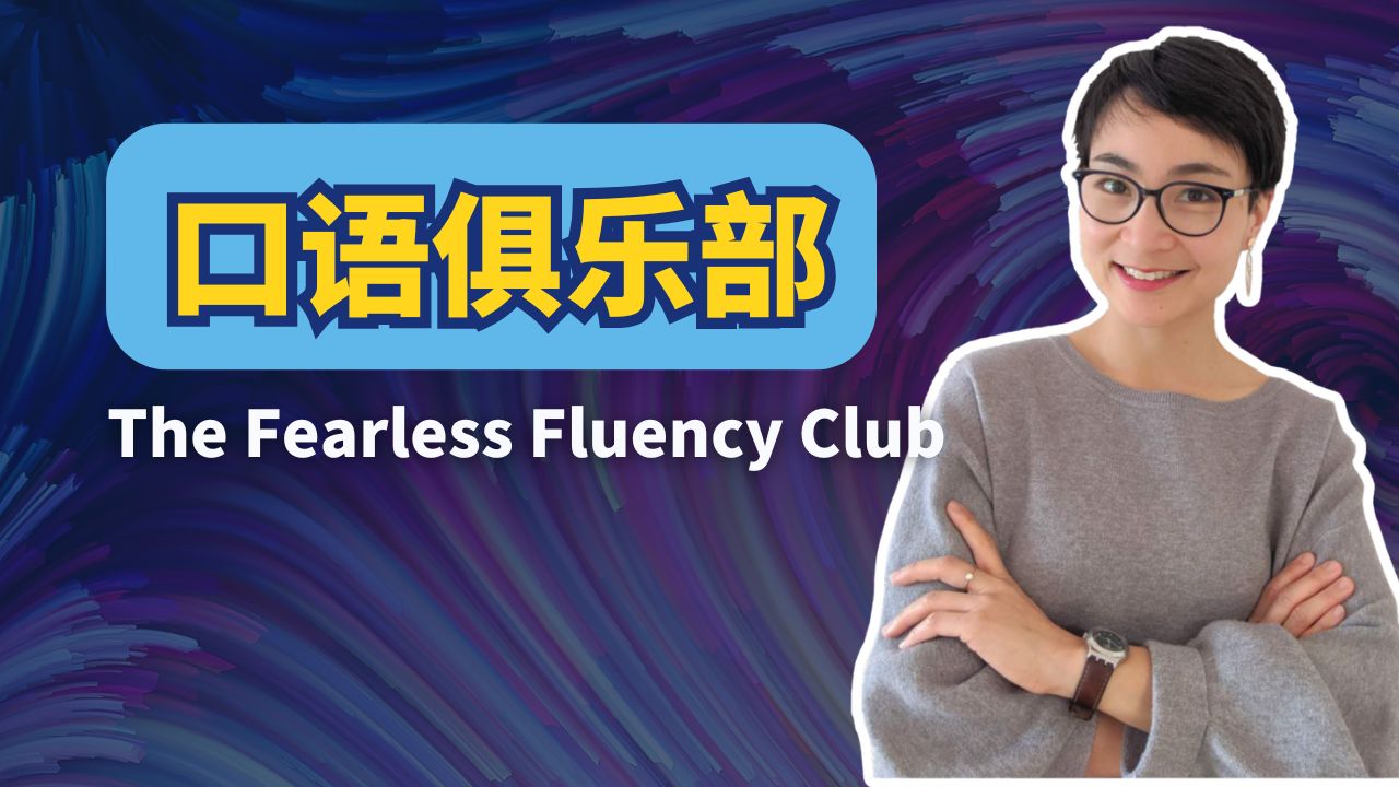 22节👄口语俱乐部