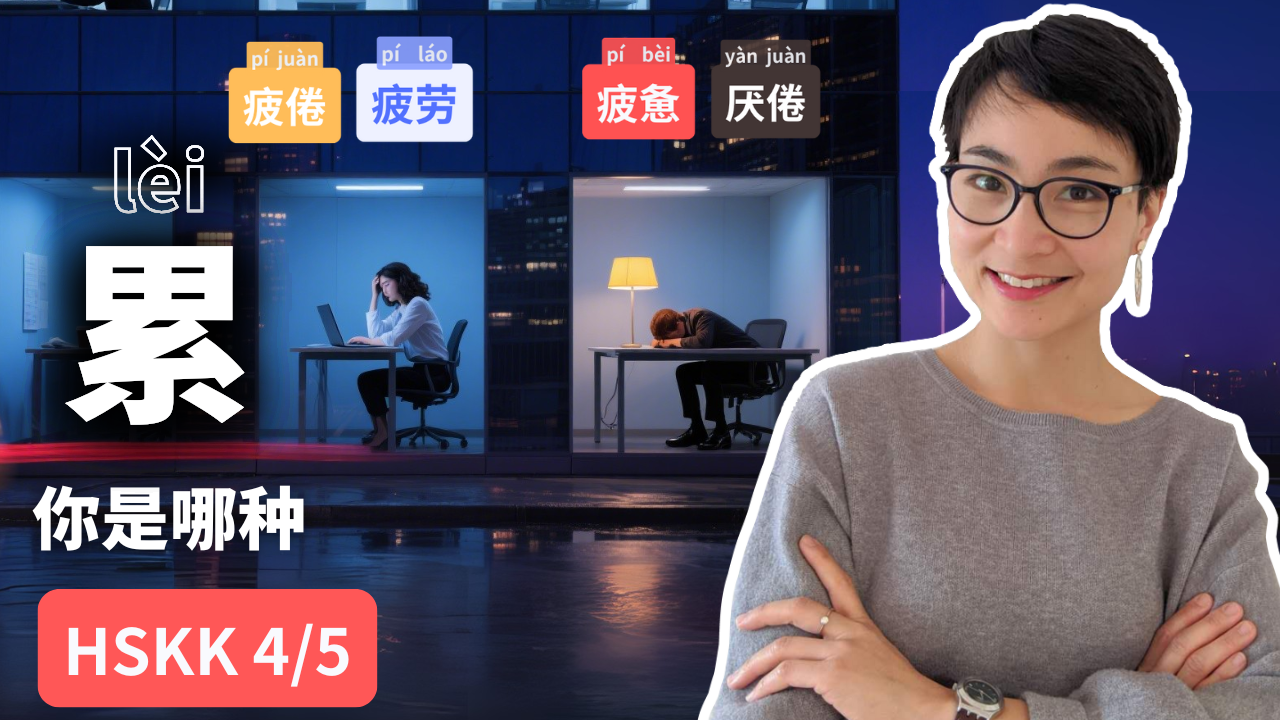 0800 【实用词汇】你是哪种“累”？疲倦，疲劳，疲惫，厌倦有什么区别？HSK4/5 Learn 4 Chinese Words for “Tired” You Must Know!