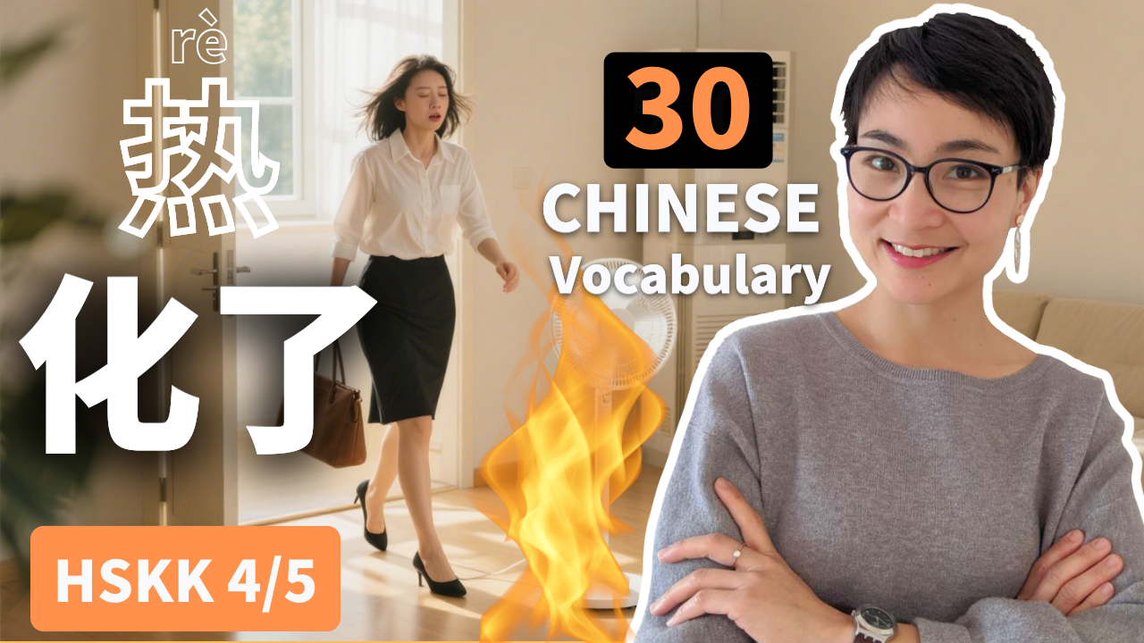 0792 【实用中文 HSK3/4】快热疯了！没空调的夏天还能活？｜No AC, No Problem? Real Chinese for Hot Weather