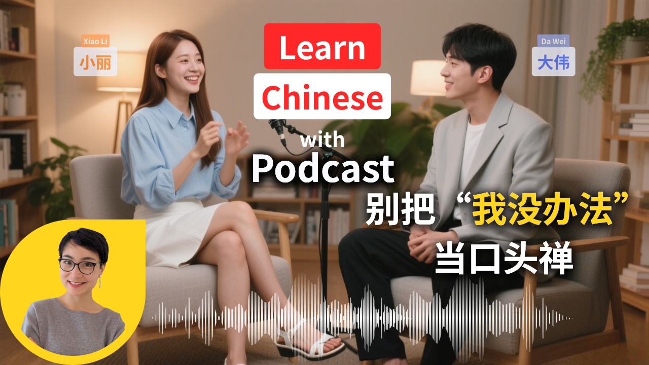 0791 别再说“我没办法”｜How Language Shapes Your Mind – Intermediate & Advanced Chinese Podcast 中英文拼音字幕 0791 G