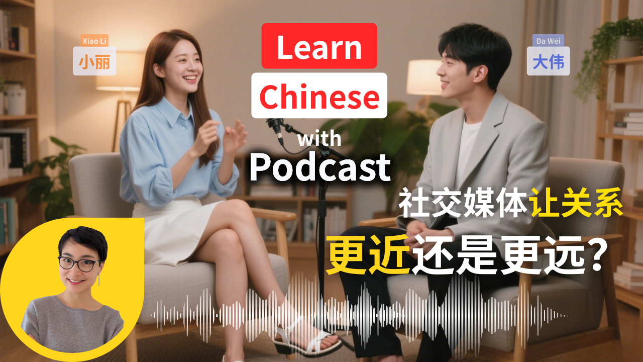 0803 【热点话题】社交媒体让我们更亲近还是更疏远？｜Social Media: Bringing Us Closer or Pushing Us Apart?