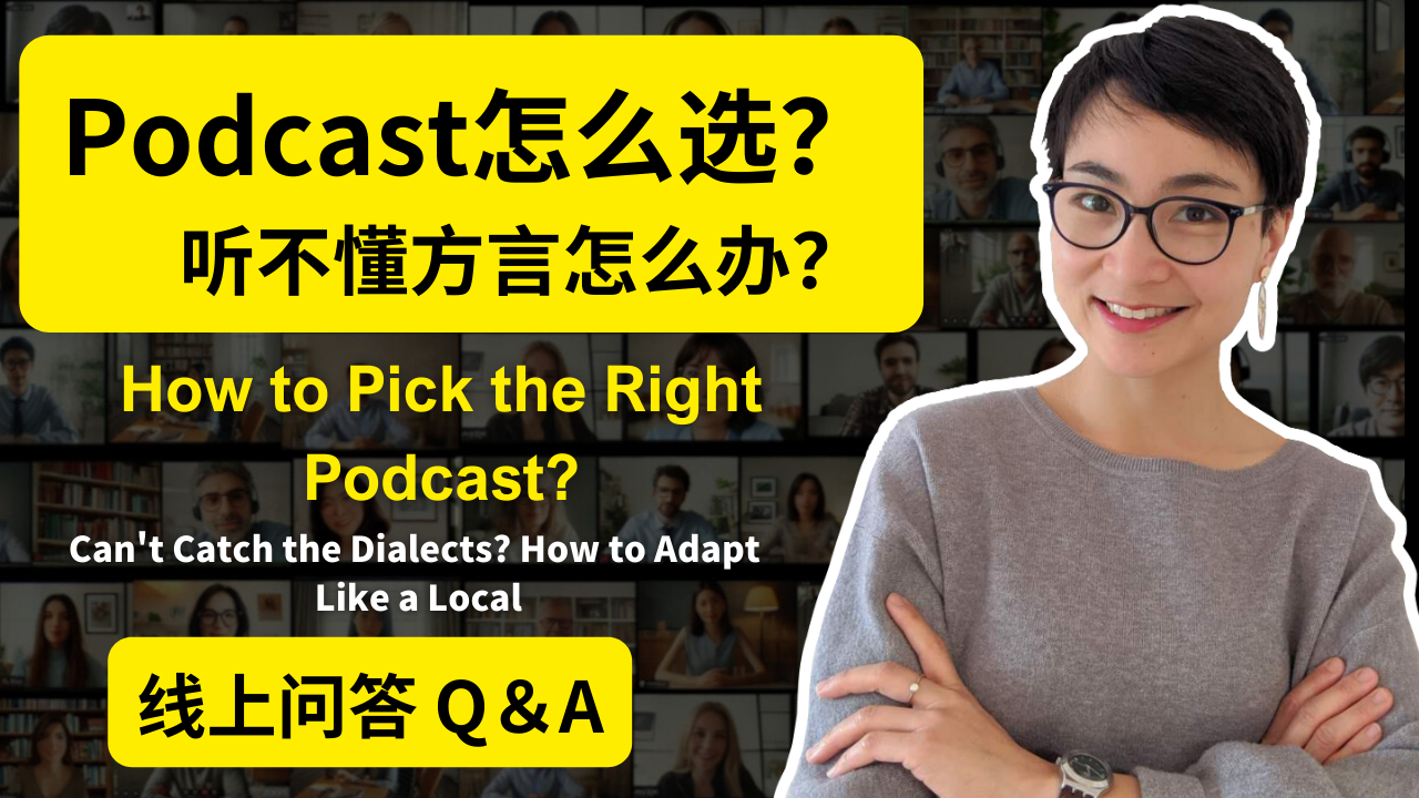 0808 Podcast怎么选?听不懂方言怎么办？How to Pick the Right Podcast? How to Adapt the Dialects Like a Local