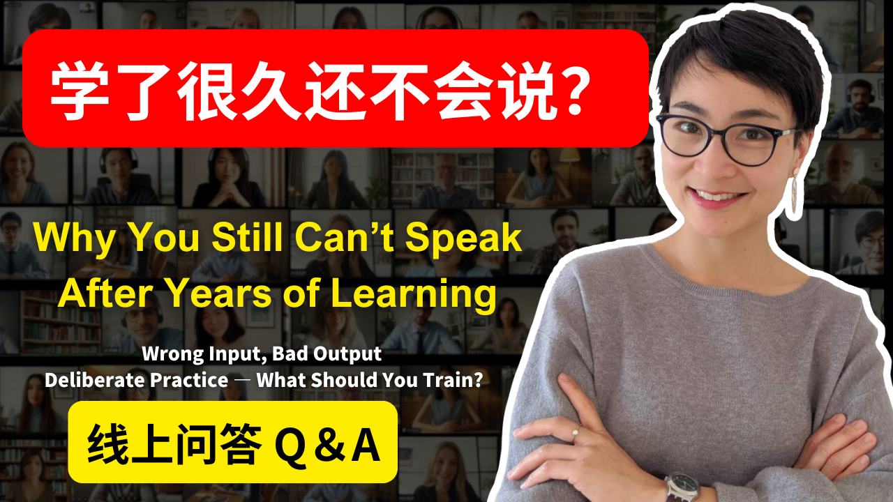 0804 Live Q&A：学了很久却说不出！刻意练习要练什么？Wrong Input, Bad Output! What to Train in Language Learning?
