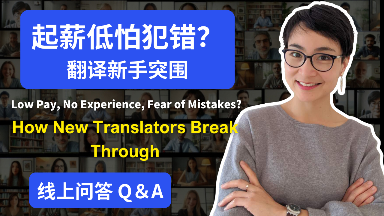 0806 起薪低怕犯错？翻译新手如何突围 Low Pay, No Experience, Fear of Mistakes? How New Translators Break Through