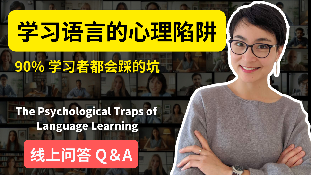 0802 Live Q&A｜语言学习的心理陷阱：90%人中招 Psychological Traps in Language Learning｜90% Fall In