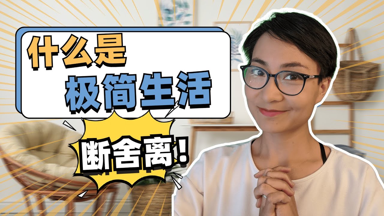 0001 “极简生活的中文表达：‘断舍离’让你轻松告别杂乱！‘Duan She Li’: Discover the Minimalist Philosophy Through Chinese
