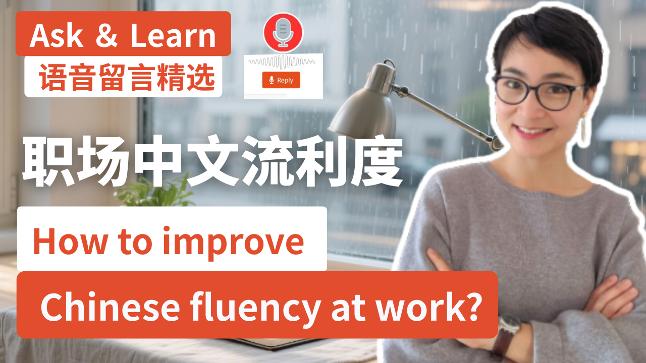 0810 如何提升职场中文流利度？How to Improve Chinese Fluency at Work?