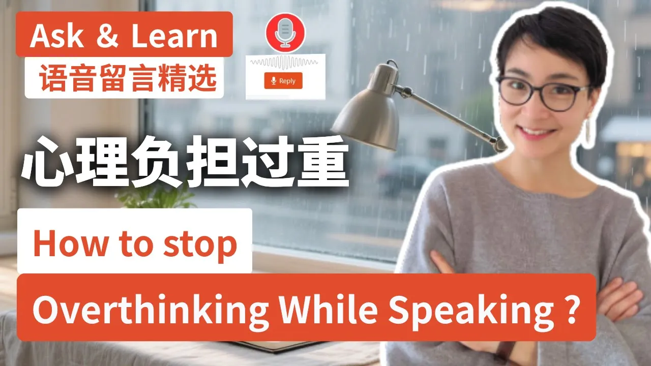 0811 说话心理负担过重，怎么办？How to Stop Overthinking While Speaking — What Language Classes Never Teach You