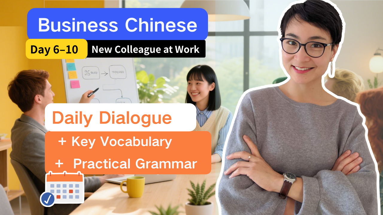 0813 入职生存必备中文【Day 6-10】｜办公室对话＋语法要点＋核心词汇＋Workbook