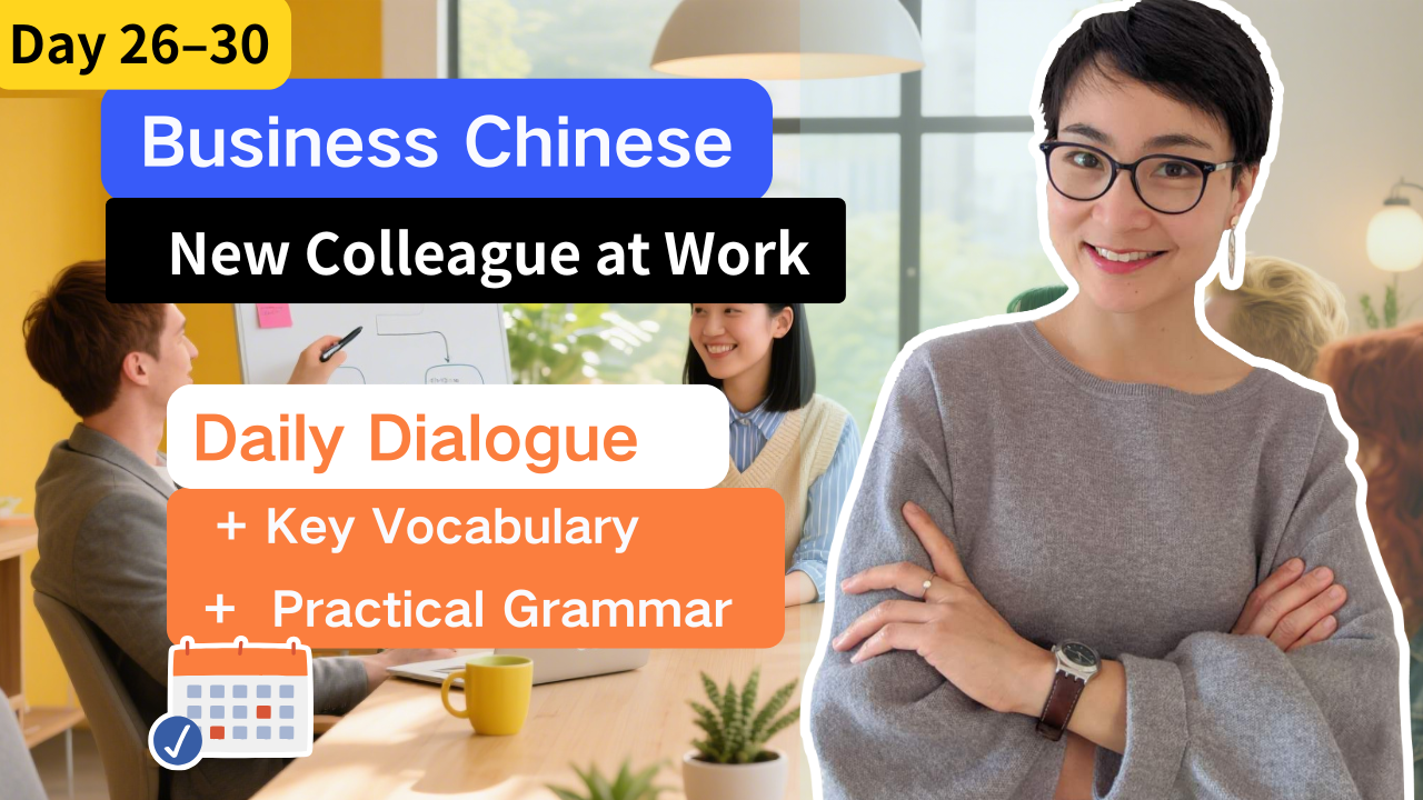 0817 入职生存必备中文【Day 26-30】｜办公室对话＋语法要点＋核心词汇＋Workbook