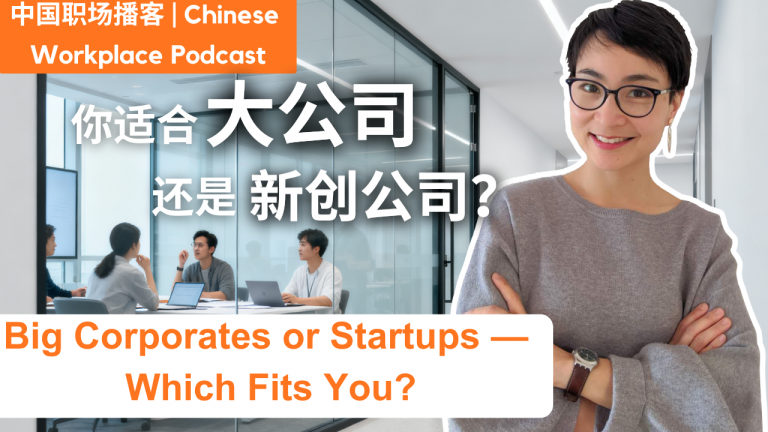 0818 你适合大公司还是新创？Big Corporates or Startups — Which Fits You?