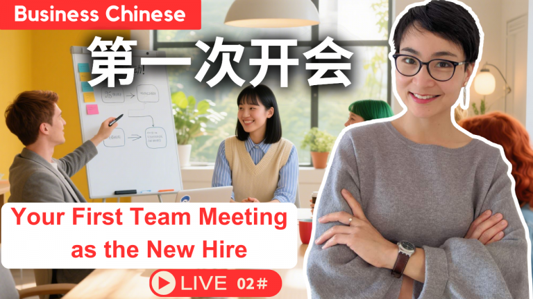 商务中文 02：第一次开会 Your First Team Meeting as the New Hire