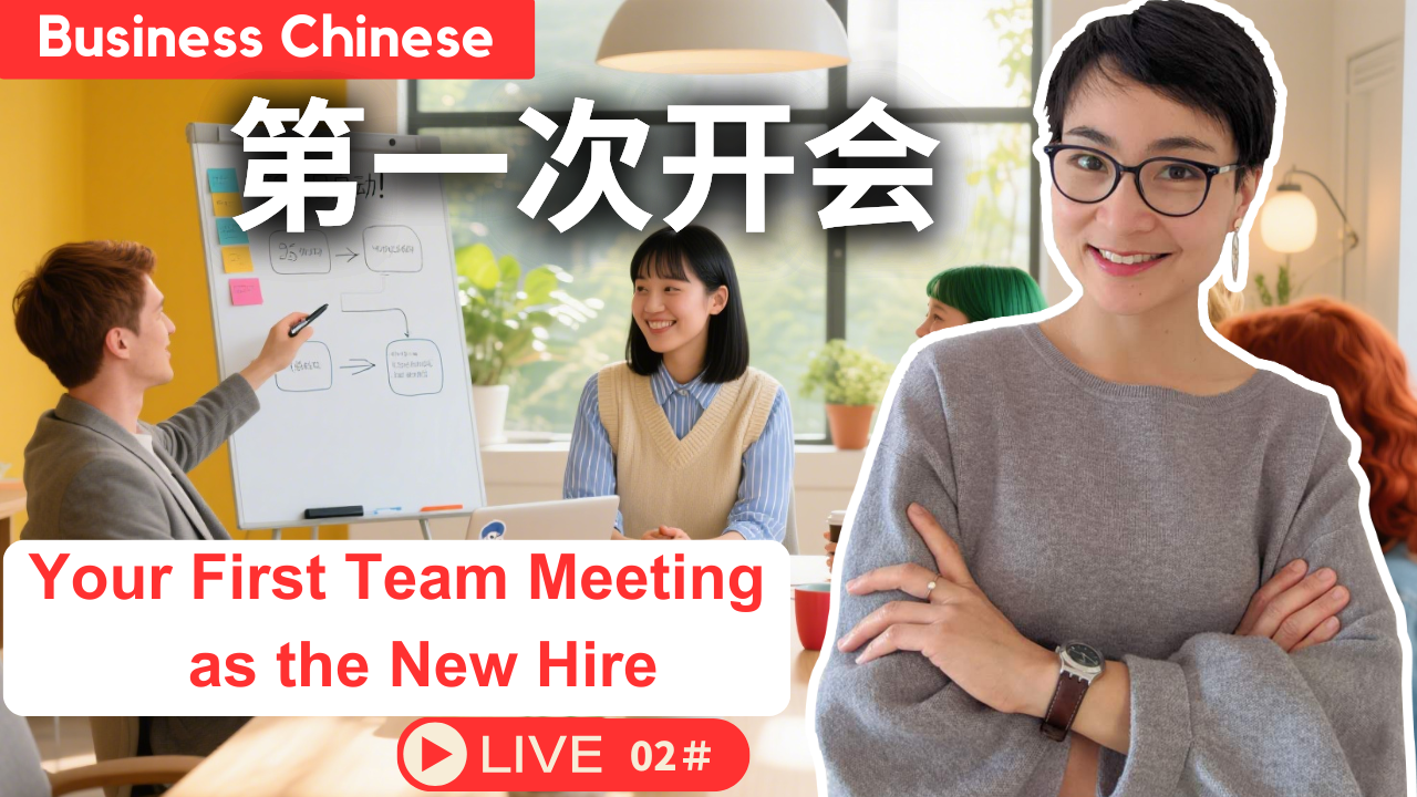 商务中文 02：第一次开会 Your First Team Meeting as the New Hire