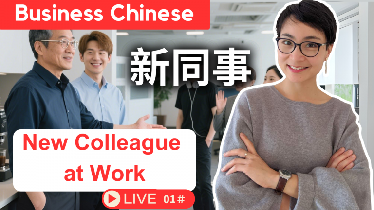 商务中文 01： 公司来了新同事 New Colleague at Work: From Self-Introduction to Team Integration in Chinese