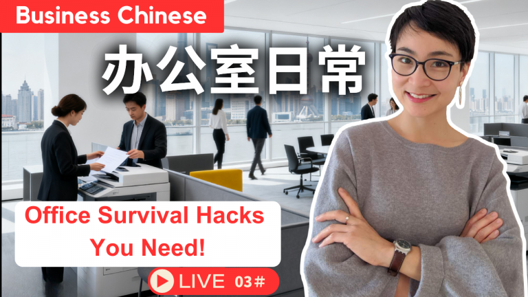 商务中文 03： 办公室日常 Office Survival Hacks You Need!