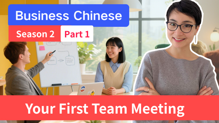 0815 Business Chinese | Season 2 | Part 1 | 公司新人第一次会议 Your First Team Meeting