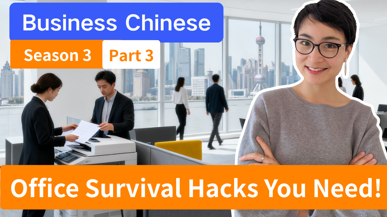 0821 Business Chinese | Season 3 | Part 3 | 员工休息室的闲聊 Break Room Small Talk