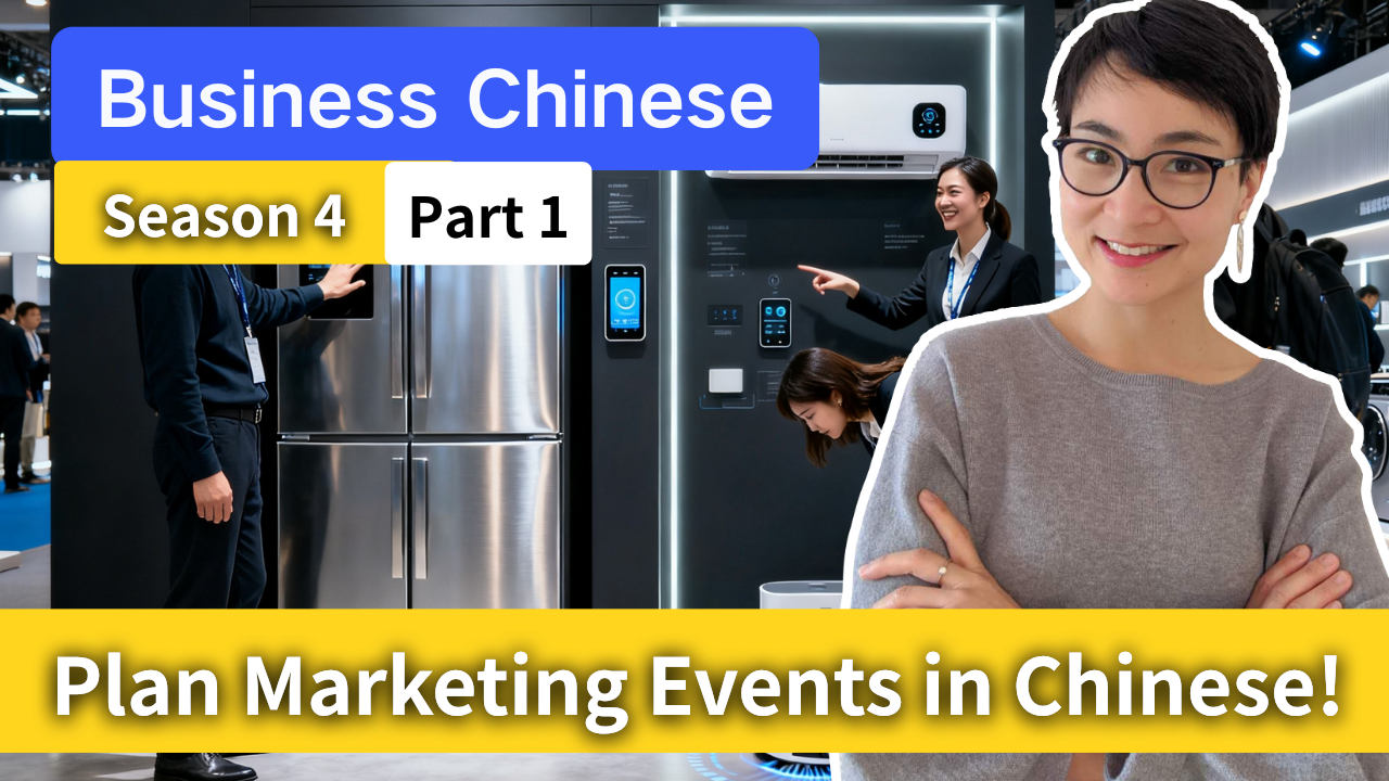 0822 商务中文 S4·市场部 P1｜线下体验、反馈与推广目标｜Business Chinese S4 · Marketing Trial Day, Feedback & Conversions