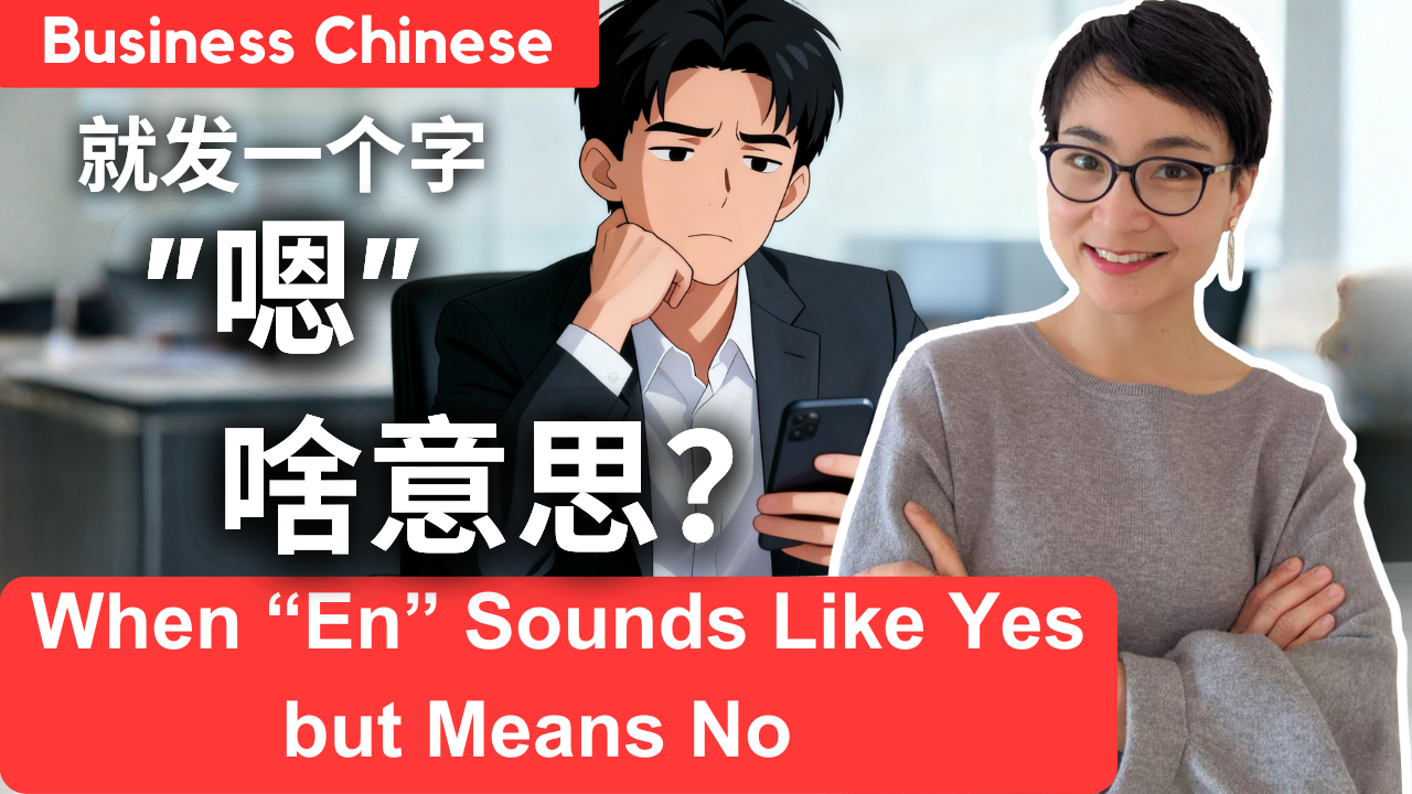 0825 只发一个字“嗯”，到底啥意思？When “En” Sounds Like Yes but Means No