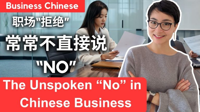 0826 职场“拒绝”，常常不直接说“NO” The Unspoken “No” in Chinese Business