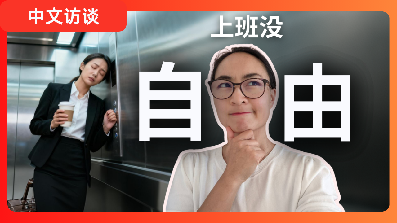 0827 我们为什么逃离“朝九晚五”？I’m tired of working a 9-5 and working for other people