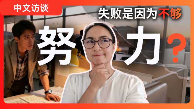 0828 感觉尽力了，但还是“不够” Stop giving 110% at your job. It’s a trap | 中文访谈 Chinese Interview