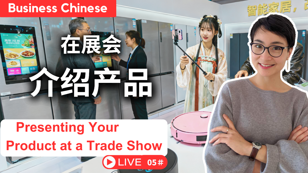 【商务中文】直播课 Live ＃05 ：在展会上用中文介绍产品 Presenting Your Product at a Trade Show