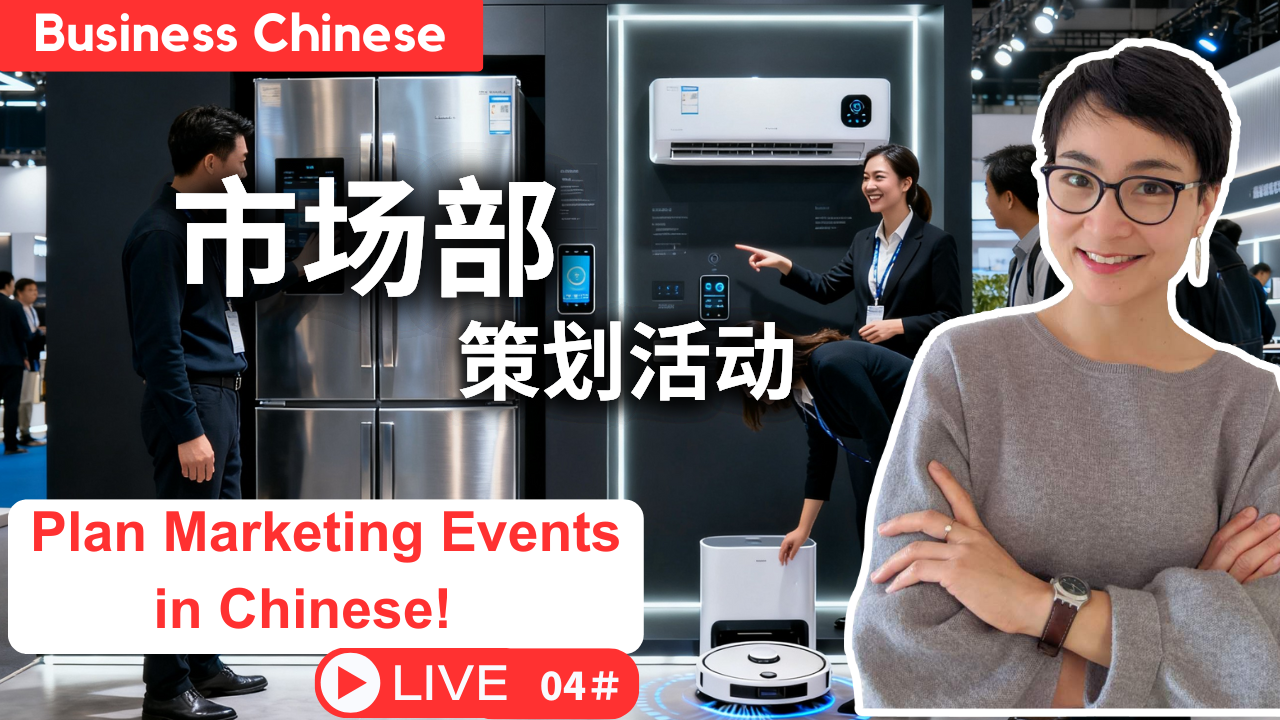 商务中文 04：用中文策划市场部活动 Plan Marketing Events in Chinese!