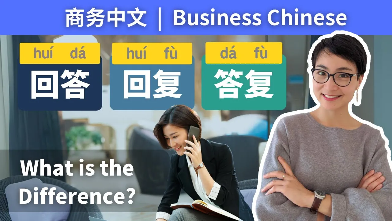 职场中文｜“回复 / 答复 / 回答”有什么区别？（Reply vs Response vs Answer in Chinese)｜Business Chinese ｜ 0576