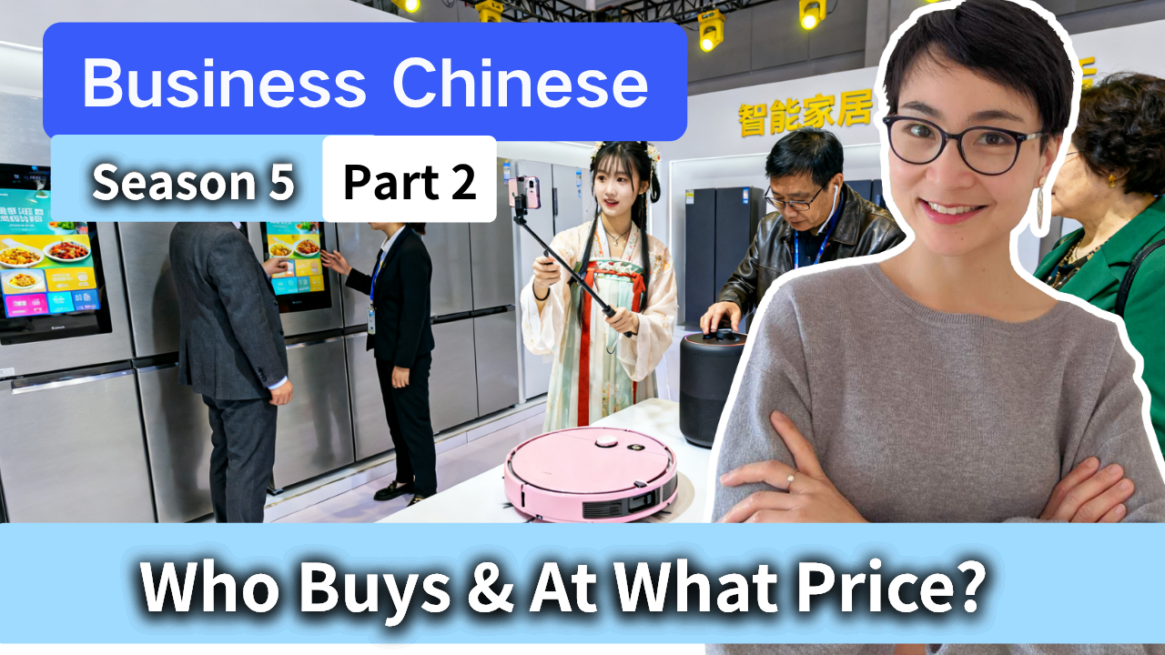 0833 商务中文 S5·P2 用中文谈：用户群体与定价区间 Business Chinese: Who Buys & At What Price?
