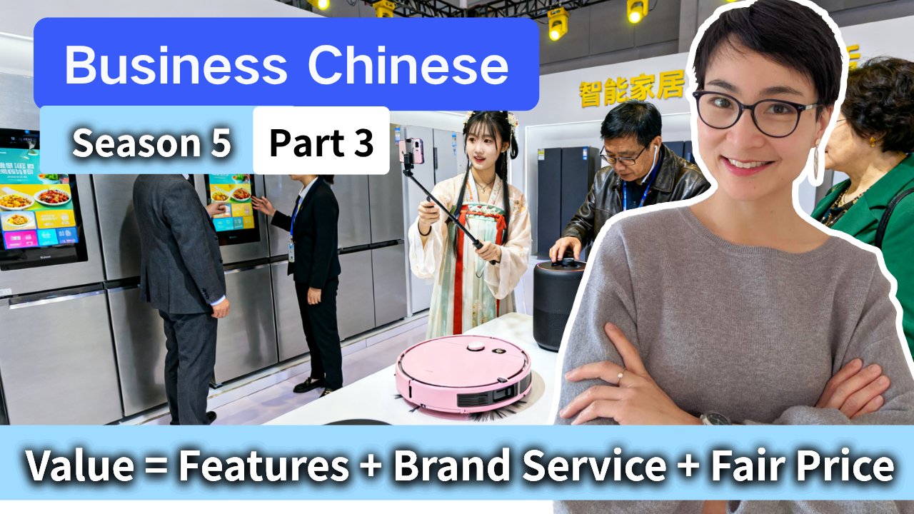 0834 商务中文 S5·P3 怎么用中文介绍产品优势？ How to Educate Customers on Our Product’s Advantages