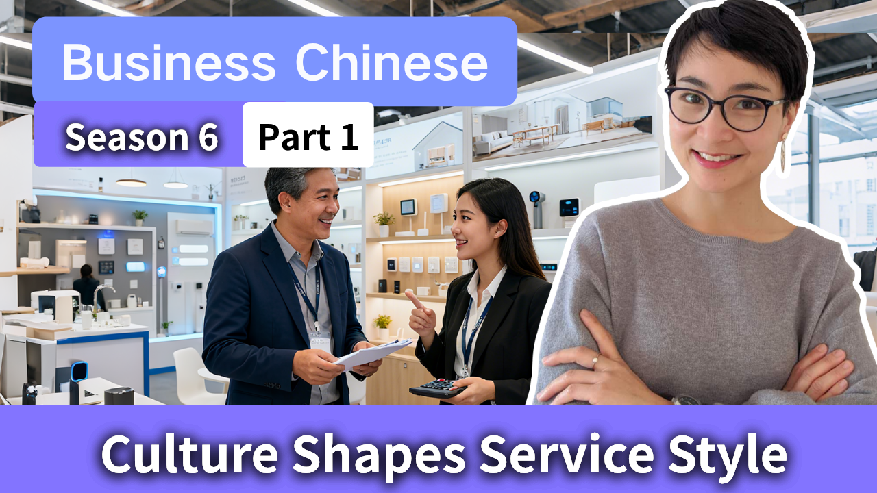 0835 商务中文 S6·P1 文化差异如何影响商业行为 How Culture Shapes Service