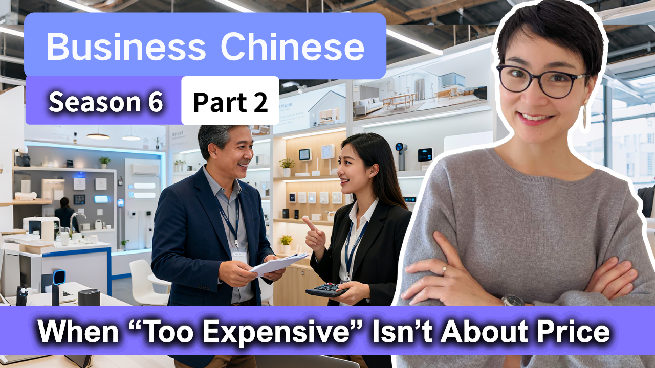 0836 商务中文 S6·P2 当用户说“贵“，到底在嫌弃什么 When“Too Expensive” Isn’t About Price