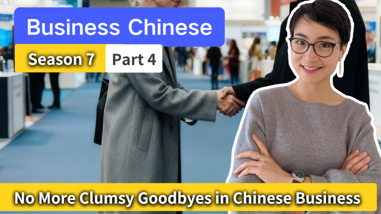 商务中文 S7·P4 商务道别 | 抓住这些重点 | No More Clumsy Goodbyes in Chinese Business 0842 G
