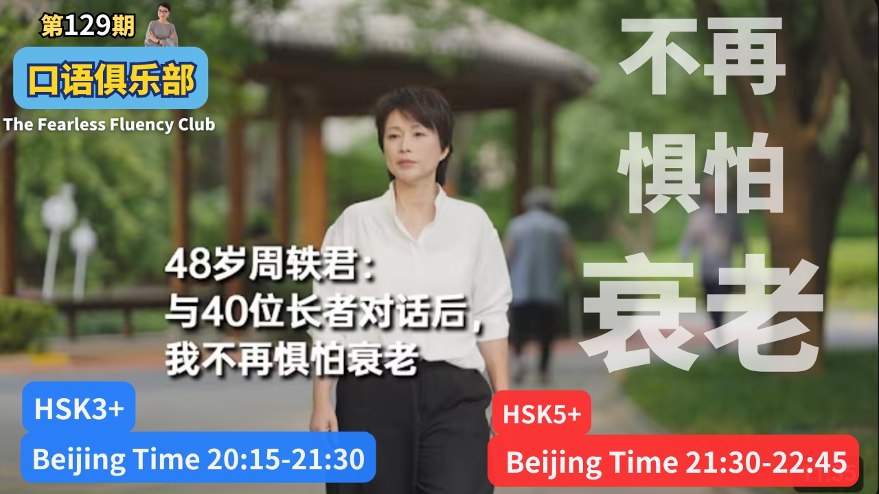 第129期👄口语俱乐部 不再惧怕衰老 How to Reframe our Perspective on Aging and Death