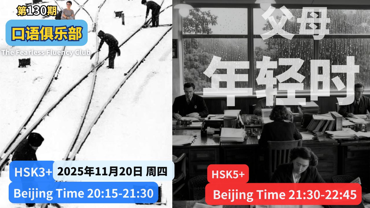第130期👄口语俱乐部 当父母年轻时 When Our Parents Were Young