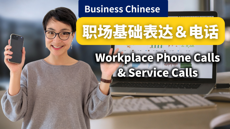 工作日常 | 职场基础表达＆电话 | Workplace Phone Calls & Service Calls