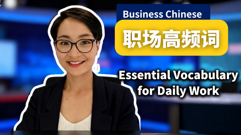 职场常用词汇 Business Chinese Vocabulary Booster